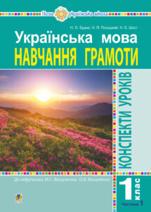 Українська мова. 1 клас. Конспекти уроків. Навчання грамоти. Ч. 1 (до "Букваря" Вашуленка М.С., Вашуленко О.В.) НУШ — okładka e-booka
