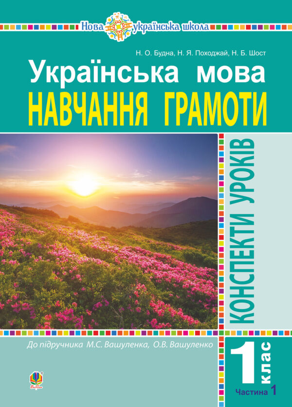 Українська мова. 1 клас. Конспекти уроків. Навчання грамоти. Ч. 1 (до "Букваря" Вашуленка М.С., Вашуленко О.В.) НУШ — okładka e-booka