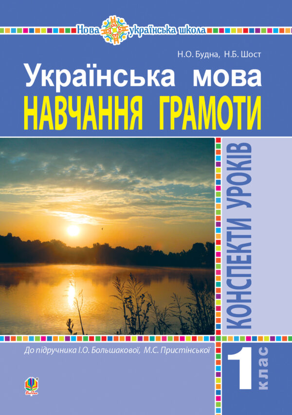 Українська мова. 1 клас. Конспекти уроків. Навчання грамоти (до "Букваря" Большакової І.О., Пристінської М.С.) НУШ — okładka e-booka