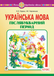 Українська мова. 1 клас. Післябукварний період. НУШ — okładka e-booka