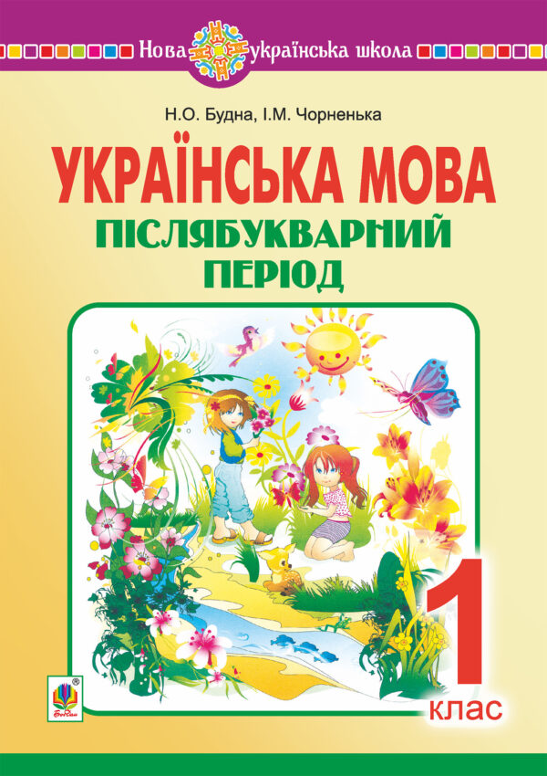 Українська мова. 1 клас. Післябукварний період. НУШ — okładka e-booka