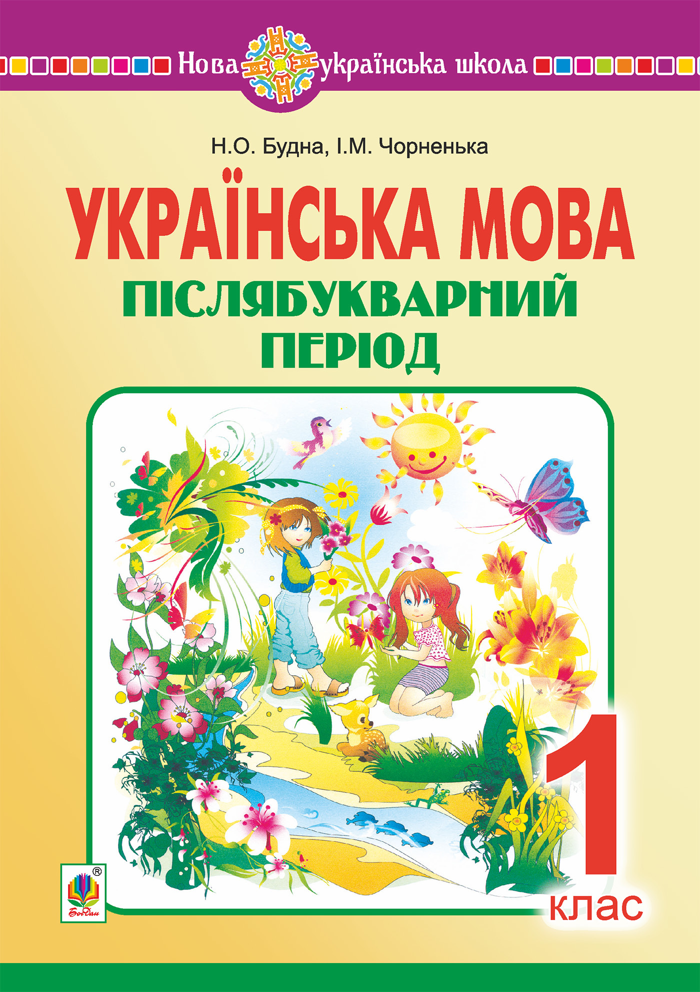 Tytuł: Українська мова. 1 клас. Післябукварний період. НУШ
Autor: Наталія Будна
Wydawnictwo: Видавництво Богдан
Formaty: PDF