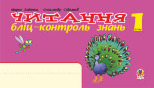 Українська мова. 1 клас. Читання. Бліц-контроль знань. НУШ — okładka e-booka