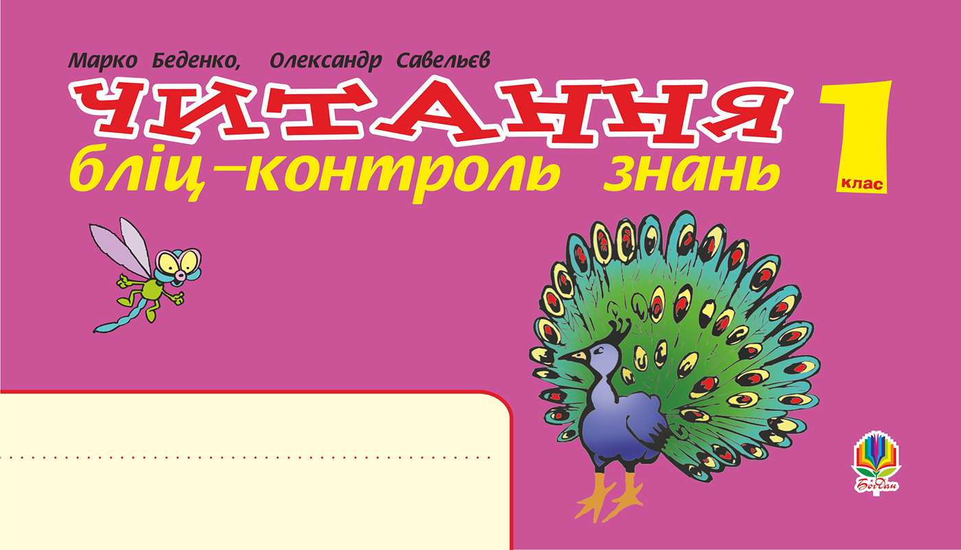 Tytuł: Українська мова. 1 клас. Читання. Бліц-контроль знань. НУШ
Autor: Марко Беденко
Wydawnictwo: Видавництво Богдан
Formaty: PDF