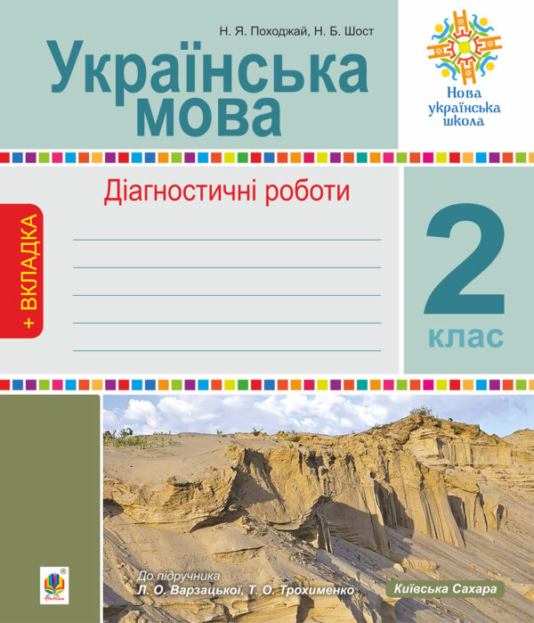 Українська мова. 2 клас. Діагностичні роботи. НУШ (до підр. "Українська мова та читання" Ч.1, 2 клас, авт.Варзацька Л.О., Трохименко Т.О.) — okładka e-booka
