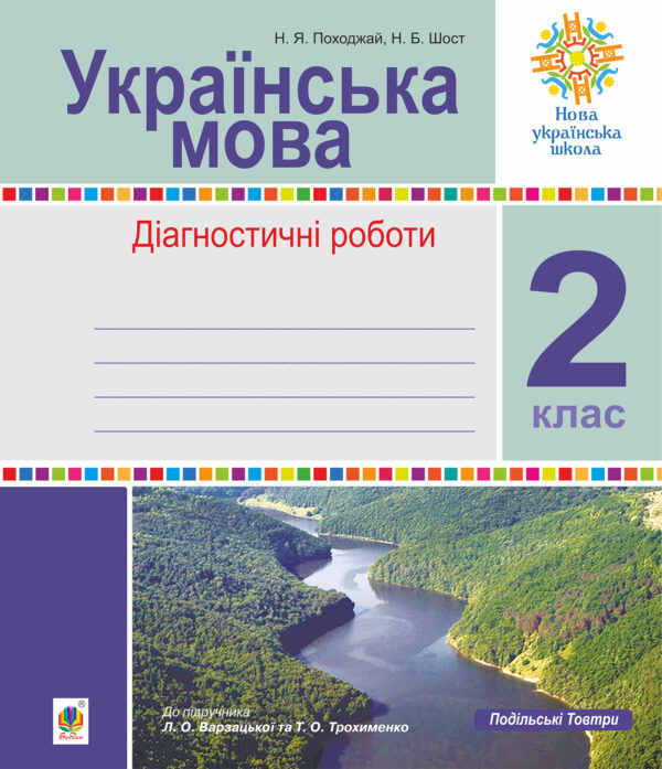 Українська мова. 2 клас. Діагностичні роботи (до підр. Варзацької) НУШ — okładka e-booka