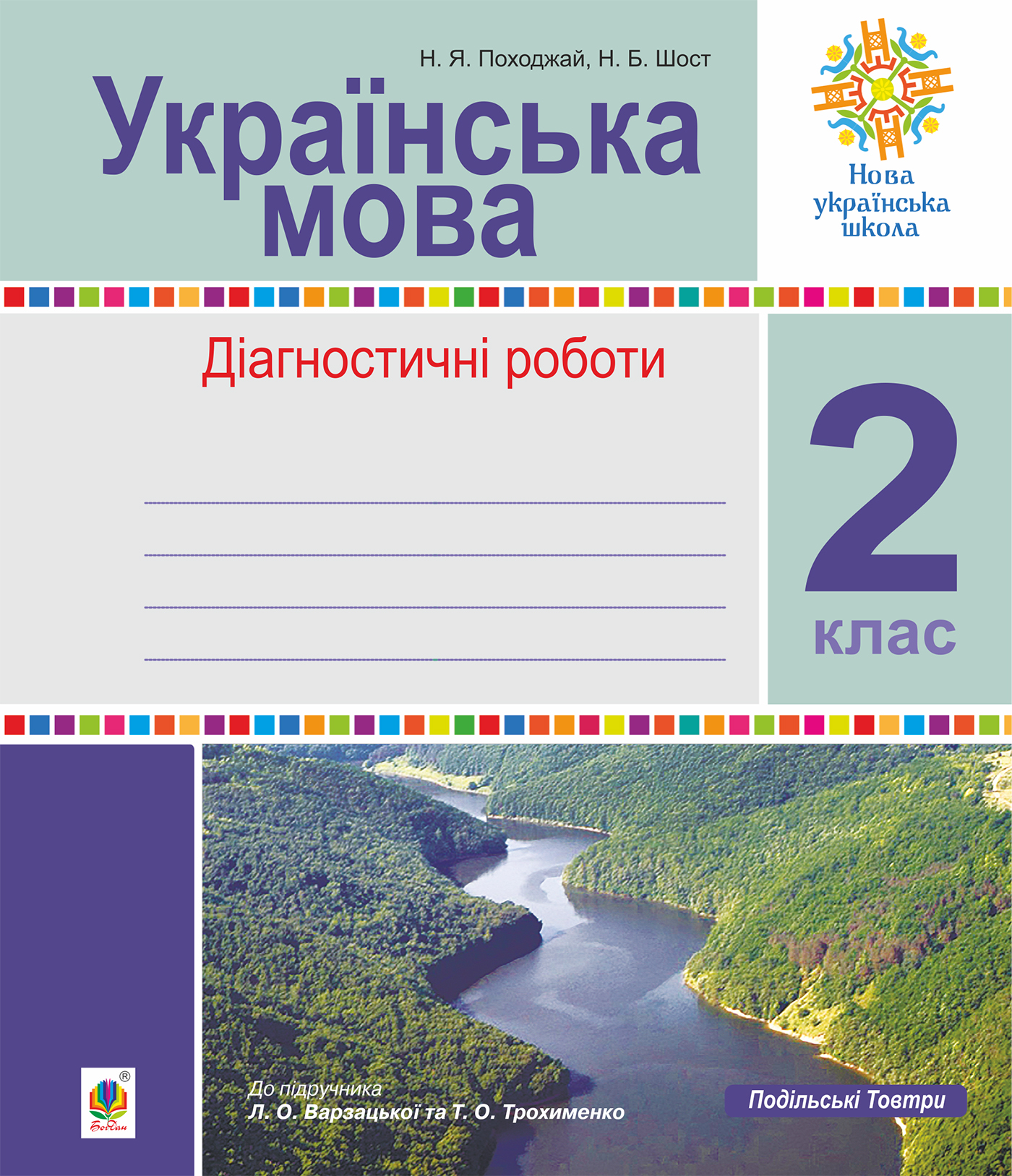 Tytuł: Українська мова. 2 клас. Діагностичні роботи (до підр. Варзацької) НУШ
Autor: Наталія Шост, Надія Походжай
Wydawnictwo: Видавництво Богдан
Formaty: PDF
