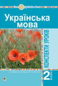 Українська мова. 2 клас. Конспекти уроків (до підр. Варзацької Л.О., Трохименко Т.О.) НУШ — okładka e-booka