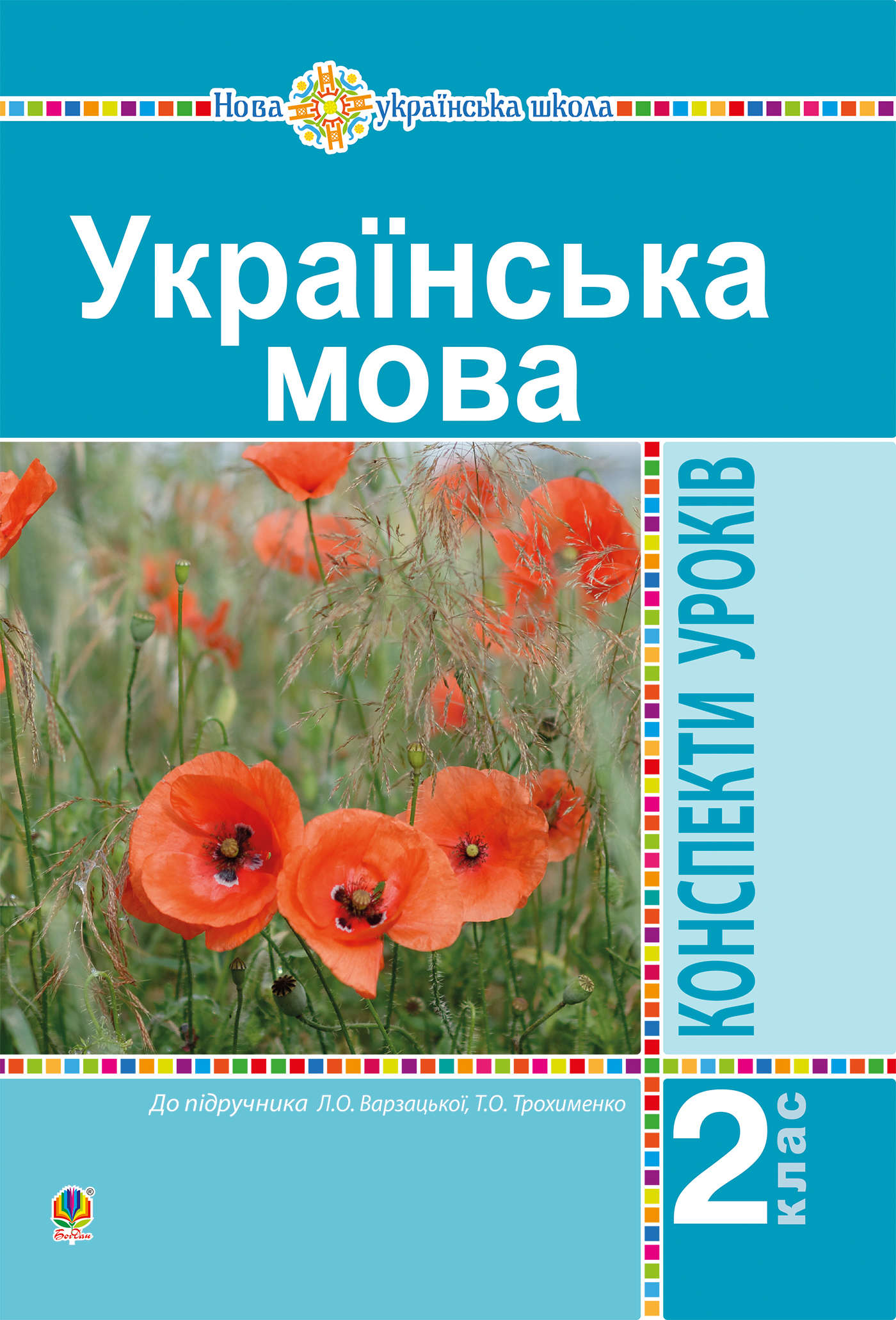 Tytuł: Українська мова. 2 клас. Конспекти уроків (до підр. Варзацької Л.О., Трохименко Т.О.) НУШ
Autor: Наталя Будна, Оля Онишків
Wydawnictwo: Видавництво Богдан
Formaty: PDF