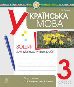 Українська мова. 3 клас. Діагностичні роботи (за програмами О.Савченко та Р.Шияна). НУШ — okładka e-booka