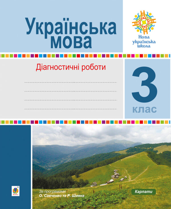 Українська мова. 3 клас. Діагностичні роботи. НУШ — okładka e-booka