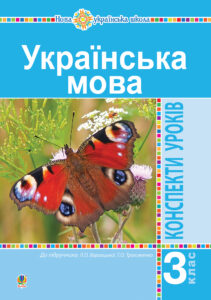 Українська мова. 3 клас. Конспекти уроків (до підручника Варзацької, Трохименко) НУШ — okładka e-booka