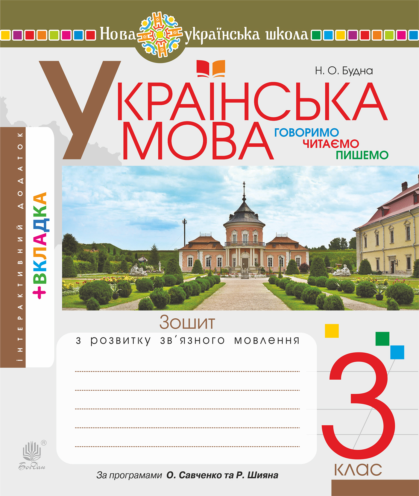 Tytuł: Українська мова. 3 клас. Робочий зошит (до підручн. Варзацької Л.О., Трохименко Т.О.) НУШ
Autor: Лариса Варзацька
Wydawnictwo: Видавництво Богдан
Formaty: PDF