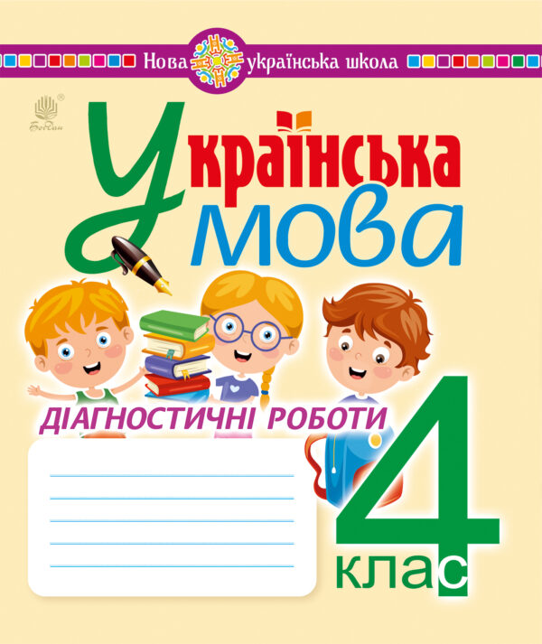Українська мова. 4 клас. Діагностичні роботи. НУШ — okładka e-booka