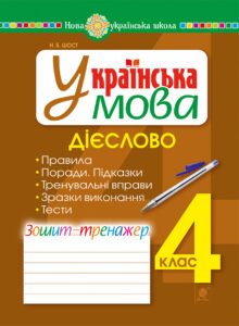 Українська мова. 4 клас. Дієслово. Зошит-тренажер. НУШ — okładka e-booka