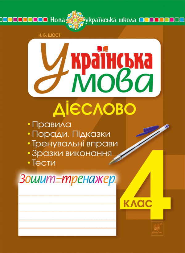 Українська мова. 4 клас. Дієслово. Зошит-тренажер. НУШ — okładka e-booka
