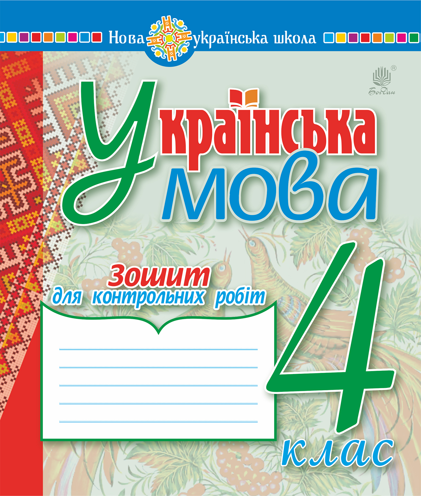 Tytuł: Українська мова. 4 клас. Зошит для контрольних робіт. НУШ
Autor: Надія Походжай
Wydawnictwo: Видавництво Богдан
Formaty: PDF