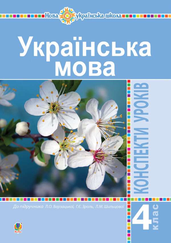 Українська мова. 4 клас. Конспекти уроків (до підручника Варзацької ) НУШ — okładka e-booka