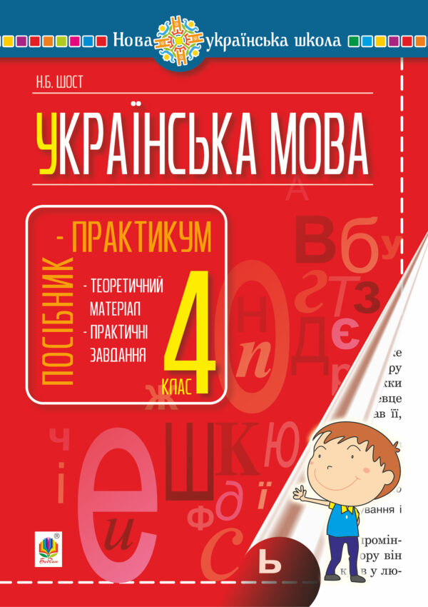 Українська мова. 4 клас. Посібник-практикум. НУШ — okładka e-booka