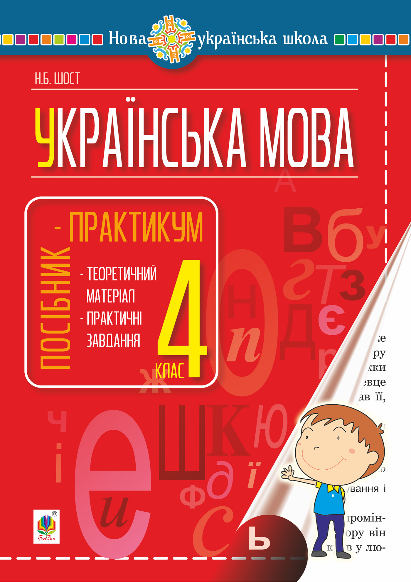 Tytuł: Українська мова. 4 клас. Посібник-практикум. НУШ
Autor: Наталія Шост
Wydawnictwo: Видавництво Богдан
Formaty: PDF
