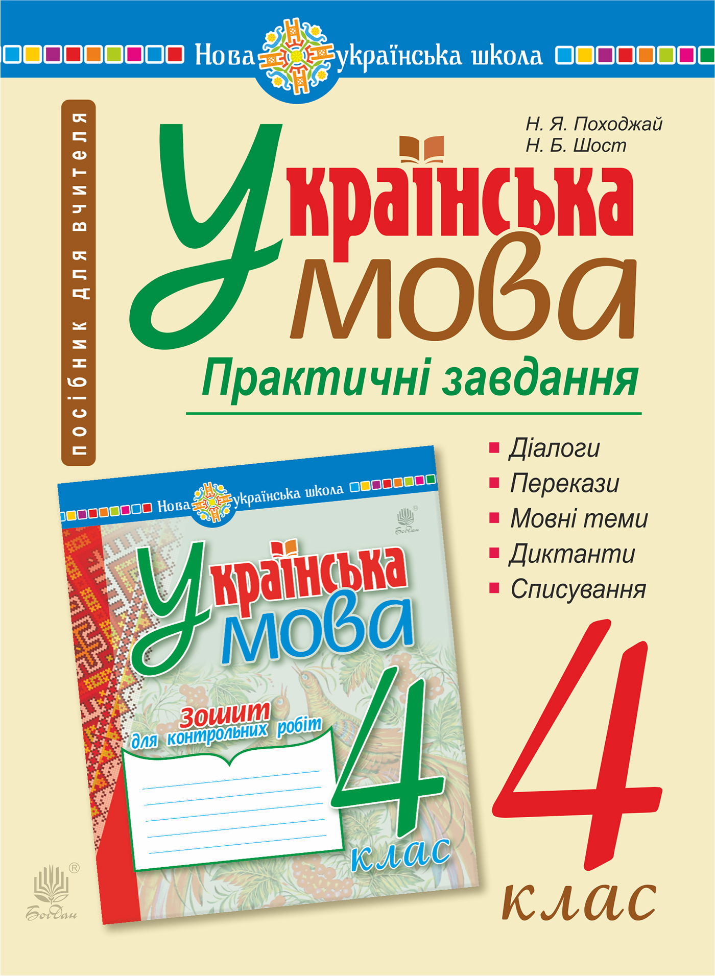 Tytuł: Українська мова. 4 клас. Практичні завдання. НУШ
Autor: Надія Походжай
Wydawnictwo: Видавництво Богдан
Formaty: PDF