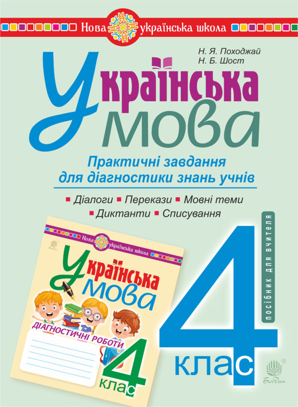 Українська мова. 4 клас. Практичні завдання для діагностики знань. НУШ — okładka e-booka