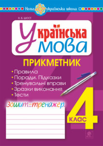 Українська мова. 4 клас. Прикметник. Зошит-тренажер. НУШ — okładka e-booka