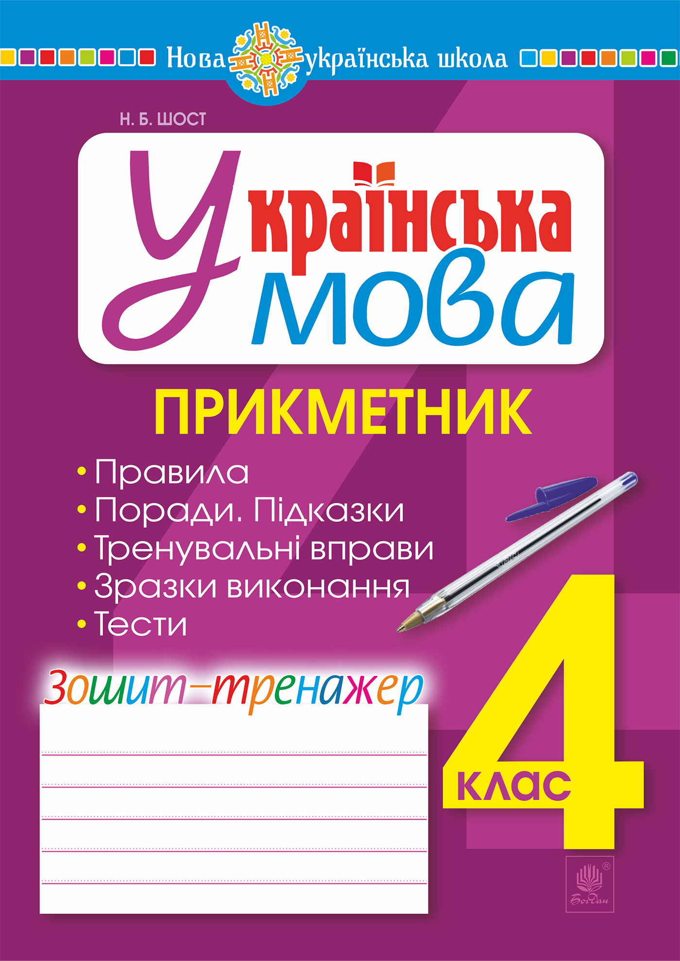 Tytuł: Українська мова. 4 клас. Прикметник. Зошит-тренажер. НУШ
Autor: Наталія Шост
Wydawnictwo: Видавництво Богдан
Formaty: PDF