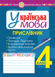 Українська мова. 4 клас. Прислівник. Зошит-тренажер. НУШ — okładka e-booka