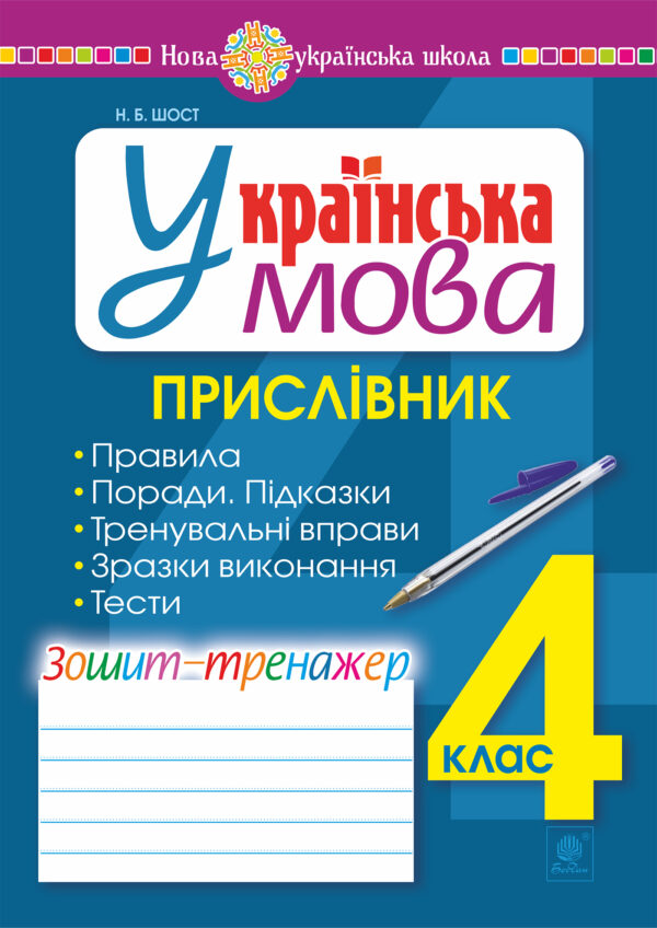 Українська мова. 4 клас. Прислівник. Зошит-тренажер. НУШ — okładka e-booka