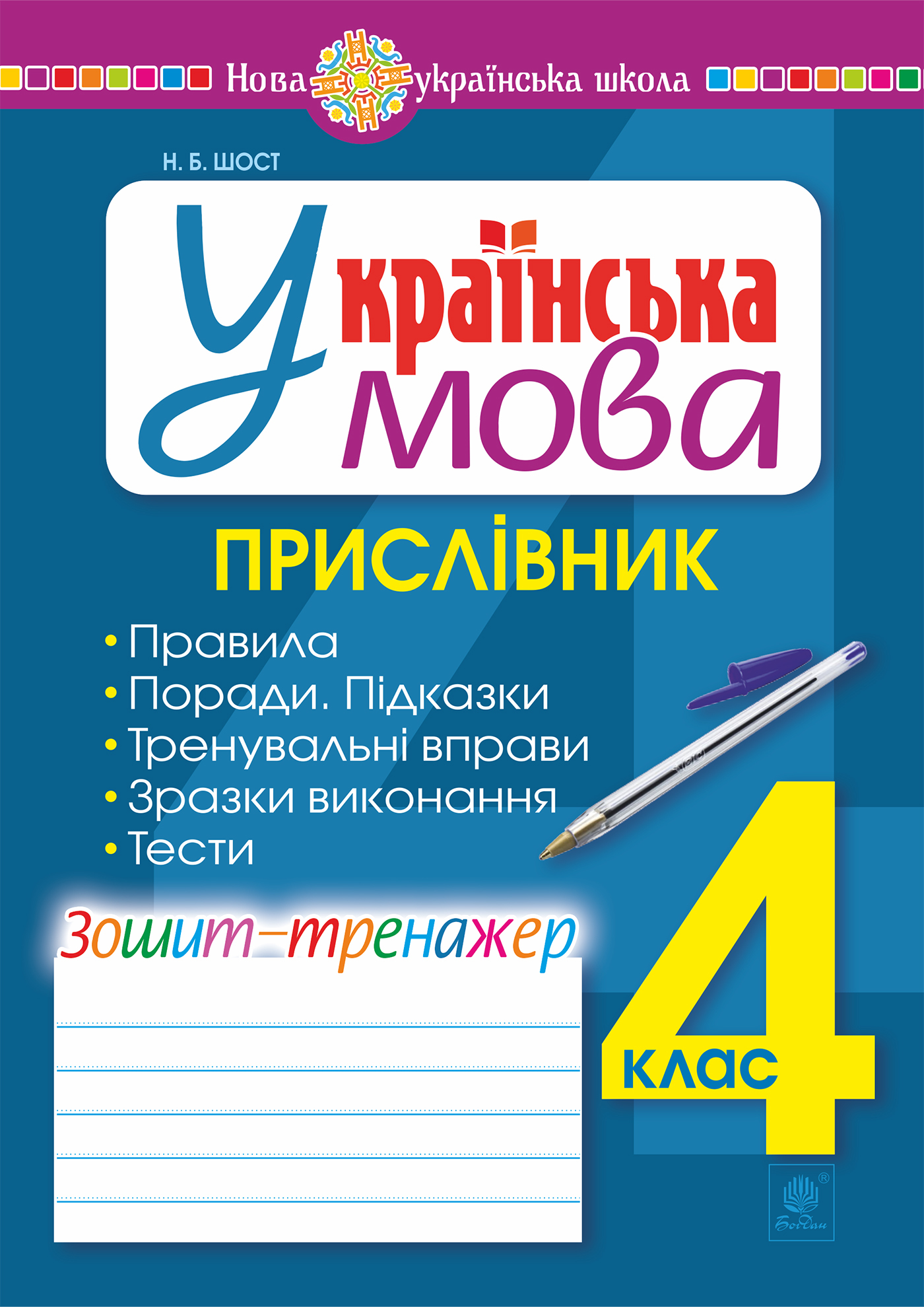 Tytuł: Українська мова. 4 клас. Прислівник. Зошит-тренажер. НУШ
Autor: Наталія Шост
Wydawnictwo: Видавництво Богдан
Formaty: PDF
