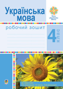 Українська мова. 4 клас. Робочий зошит (до підручн. Варзацької Л.О. та ін.) НУШ — okładka e-booka