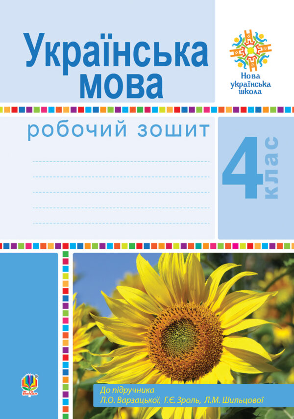 Українська мова. 4 клас. Робочий зошит (до підручн. Варзацької Л.О. та ін.) НУШ — okładka e-booka