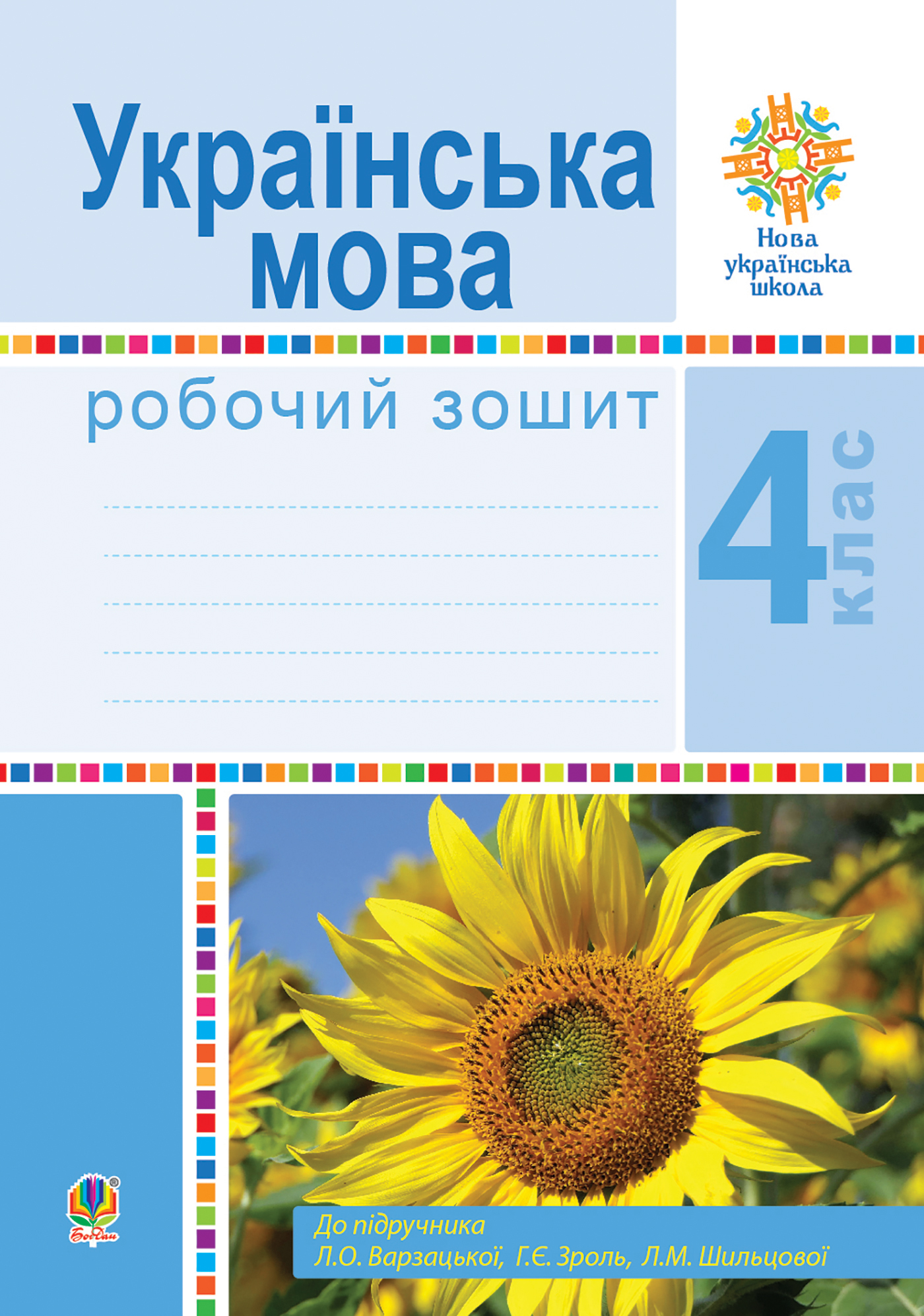 Tytuł: Українська мова. 4 клас. Робочий зошит (до підручн. Варзацької Л.О. та ін.) НУШ
Autor: Лариса Варзацька
Wydawnictwo: Видавництво Богдан
Formaty: PDF