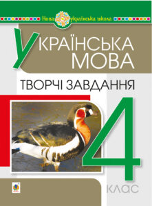 Українська мова. 4 клас. Творчі завдання. НУШ — okładka e-booka