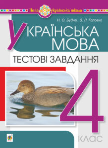 Українська мова. 4 клас. Тестові завдання. НУШ — okładka e-booka