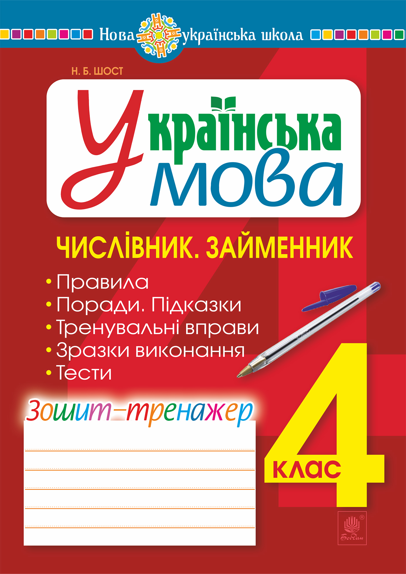 Tytuł: Українська мова. 4 клас. Числівник. Займенник. Зошит-тренажер. НУШ
Autor: Наталія Шост
Wydawnictwo: Видавництво Богдан
Formaty: PDF