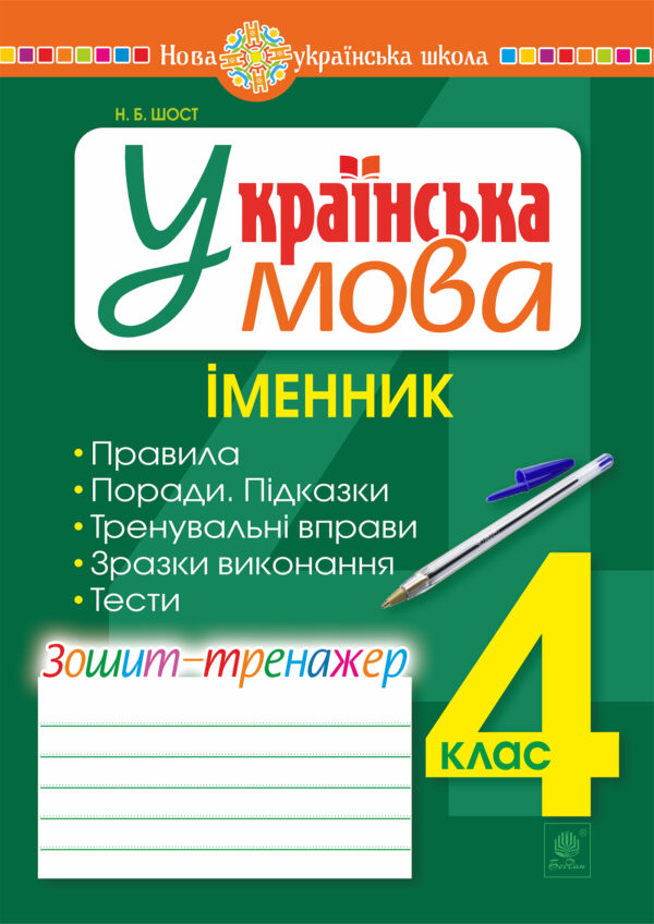 Українська мова. 4 клас. Іменник. Зошит-тренажер. НУШ — okładka e-booka