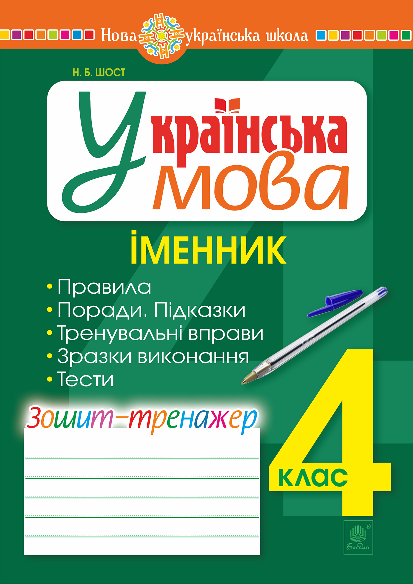Tytuł: Українська мова. 4 клас. Іменник. Зошит-тренажер. НУШ
Autor: Наталія Шост
Wydawnictwo: Видавництво Богдан
Formaty: PDF