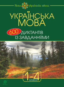 Українська мова : 600 диктантів із завданнями : 1-4 кл. — okładka e-booka