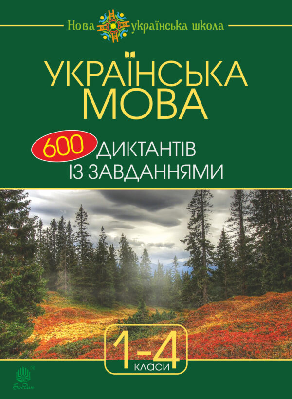 Українська мова : 600 диктантів із завданнями : 1-4 кл. — okładka e-booka