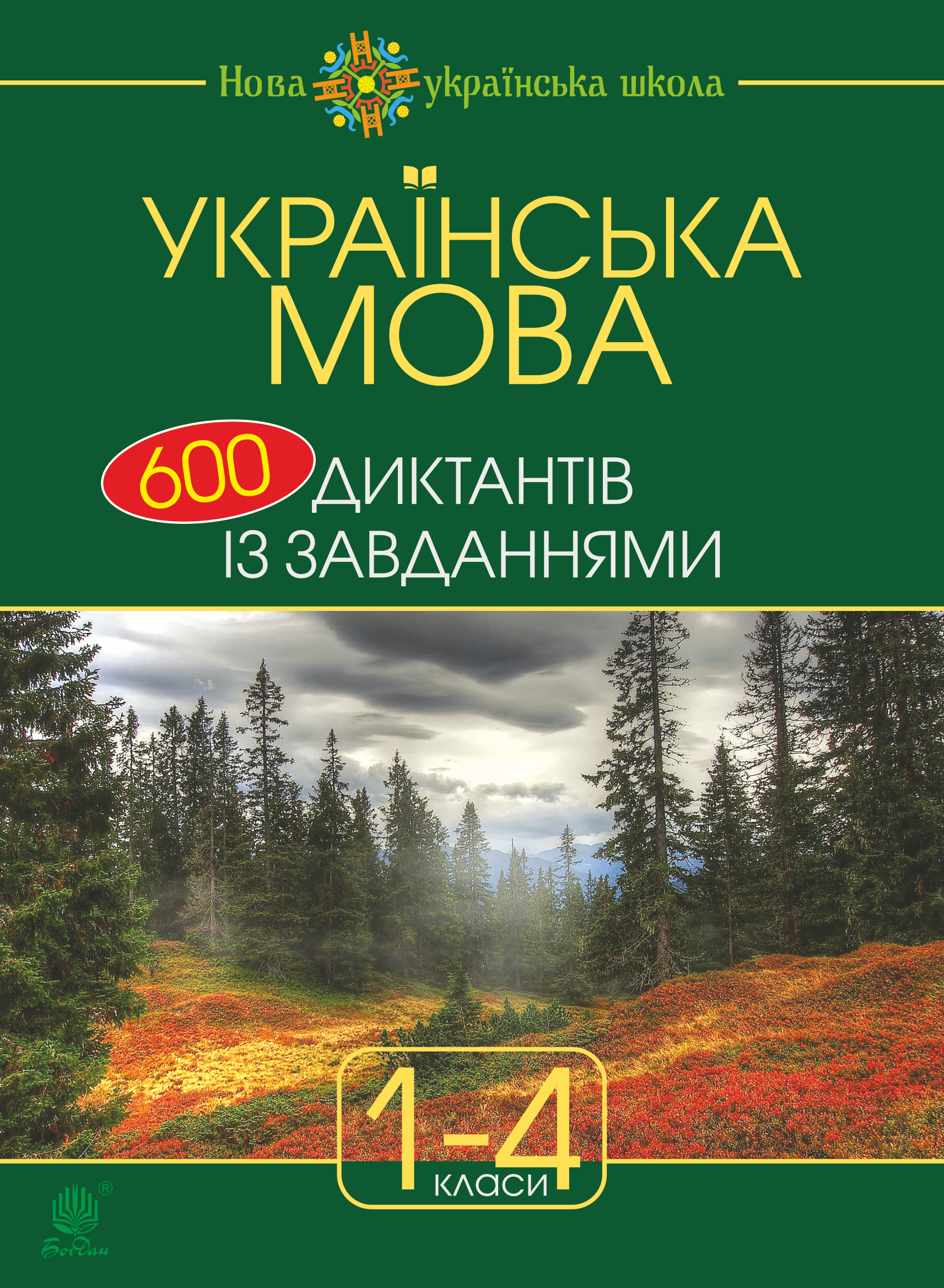 Tytuł: Українська мова : 600 диктантів із завданнями : 1-4 кл.
Autor: Наталія Будна
Wydawnictwo: Видавництво Богдан
Formaty: PDF