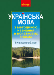 Українська мова з методикою навчання в початкових класах. Інтегрований курс (М) — okładka e-booka