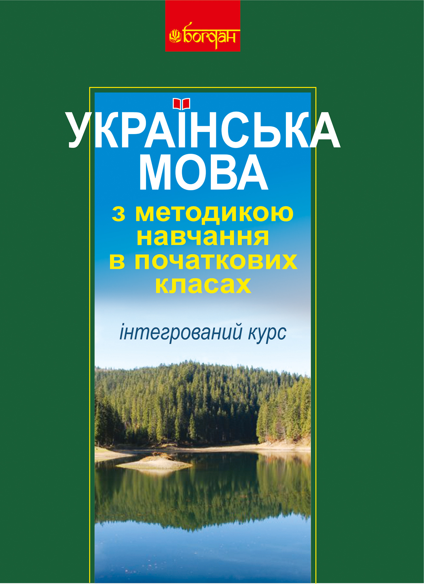Tytuł: Українська мова з методикою навчання в початкових класах. Інтегрований курс (М)
Autor: Антоніна Каніщенко
Wydawnictwo: Видавництво Богдан
Formaty: PDF