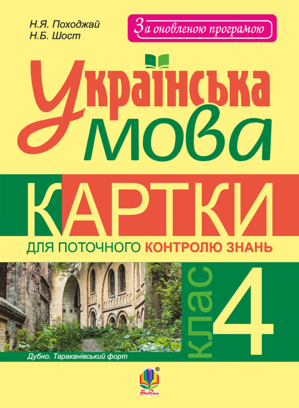 Українська мова. Картки для поточного контролю знань : 4 кл. — okładka e-booka