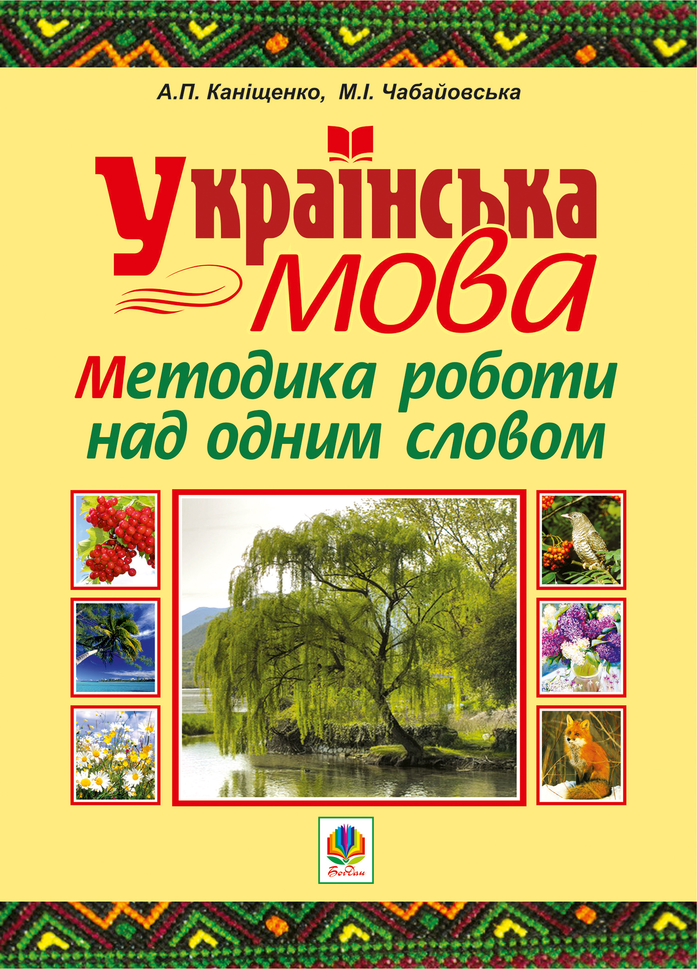 Tytuł: Українська мова. Методика роботи над одним словом
Autor: Антоніна Каніщенко
Wydawnictwo: Видавництво Богдан
Formaty: PDF
