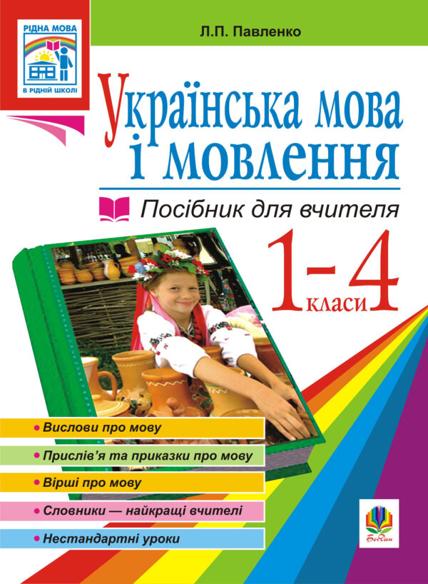 Українська мова. Мова і мовлення. 1-4 класи. Посібник для вчителя — okładka e-booka