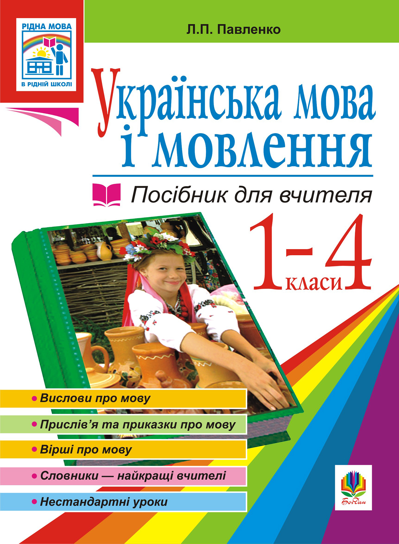 Tytuł: Українська мова. Мова і мовлення. 1-4 класи. Посібник для вчителя
Autor: Людмила Павленко
Wydawnictwo: Видавництво Богдан
Formaty: PDF