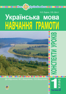 Українська мова. Навчання грамоти. 1 клас. Конспекти уроків. Ч. 2 (до "Букваря" Вашуленка М.С., Вашуленко О.В.) НУШ — okładka e-booka