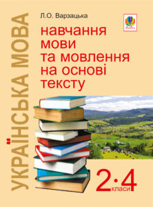 Українська мова. Навчання мови та мовлення на основі тексту. 2-4 класи: Навчально-методичний посібник — okładka e-booka